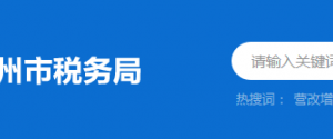 惠州市惠城区税务局办税服务厅地址时间及纳税咨询电话