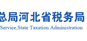 石家庄高新技术产业开发区办税服务厅地址时间及纳税咨询电话