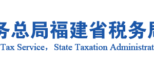 永春县税务局办税服务厅办公地址时间及咨询电话