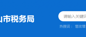 韶关市武江区税务局办税服务厅地址时间及纳税咨询电话