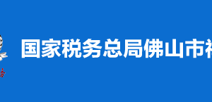 佛山市南海区税务局办税服务厅地址及纳税咨询电话