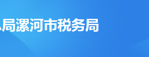 漯河市召陵区税务局办税服务厅地址时间及纳税咨询电话