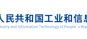 工信部各类行政许可、审批事项咨询电话大全