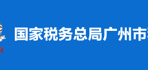 广州市海珠区税务局办税服务厅地址及纳税咨询电话