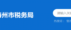 梅州市梅江区税务局办税服务厅地址时间及纳税咨询电话