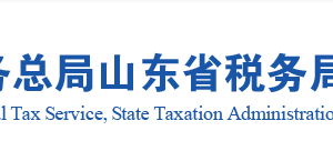 山东省税务局税收违法举报与纳税咨询电话
