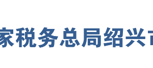 绍兴市税务局办税服务厅办公地址时间及咨询电话