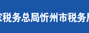忻州市税务局办税服务厅办公地址时间及咨询电话