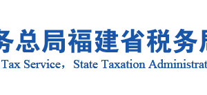 武平县税务局办税服务厅办公地址时间及咨询电话