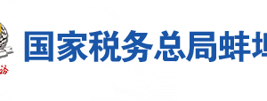 蚌埠市禹会区税务局办税服务厅办公地址时间及咨询电话