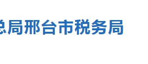 邢台市税务局车辆购置税办税服务厅地址_办公时间及联系电话