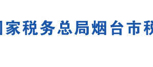 海阳市税务局办税服务厅办公地址时间及咨询电话