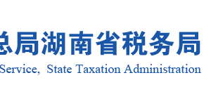湖南省税务局办税服务厅办公地址时间及咨询电话