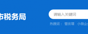 肇庆市高新技术产业开发区税务局办税服务厅地址及纳税咨询电话