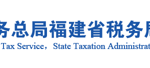 福安市税务局办税服务厅办公地址时间及咨询电话