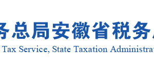 安徽省税务局办税服务厅办公地址时间及纳税咨询电话