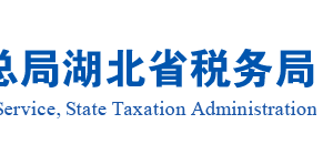 湖北省税务局办税服务厅办公地址时间及咨询电话