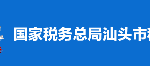 汕头市税务局办税服务厅办公时间地址及纳税服务电话