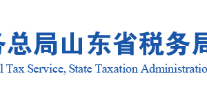 山东省黄河三角洲农业高新技术产业示范区办税服务厅地址及联系电话