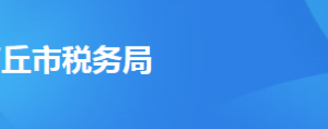 商丘市税务局办税服务厅办公时间地址及纳税服务电话