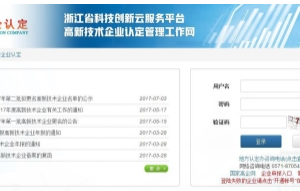 浙江省高新技术企业认定管理系统用户操作流程说明