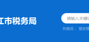 阳江市阳东区税务局办税服务厅地址时间及纳税咨询电话