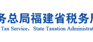 东山县税务局办税服务厅办公地址时间及咨询电话