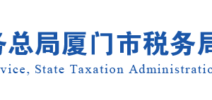 中国（福建）自由贸易试验区厦门片区办税服务厅地址及咨询电话