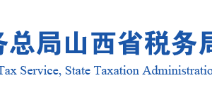 山西省税务局办税服务厅办公地址时间及纳税咨询电话