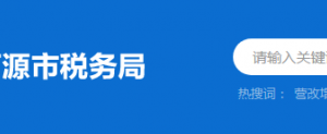 连平县税务局办税服务厅办公时间地址及纳税服务电话