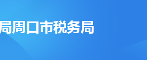 周口经济开发区税务局办税服务厅地址时间及纳税咨询电话