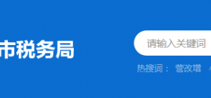 潮州市潮安区税务局办税服务厅地址时间及纳税咨询电话