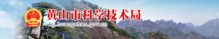 黄山市科学技术局高新技术发展及产业化科办公地址及联系电话