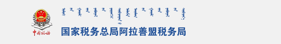 阿拉善盟孪井滩生态移民示范区税务局办税服务厅地址办公时间及咨询电话