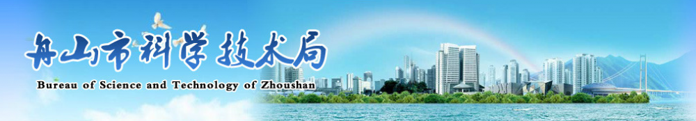 2019年舟山市高新技术企业认定_时间_申报条件_流程_优惠政策_及咨询电话