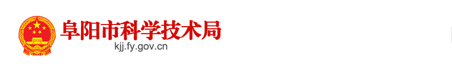 阜阳市科学技术局外国专家与对外科技合作科负责人及联系电话