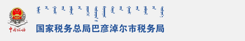 五原县税务局办税服务厅地址办公时间及纳税咨询电话