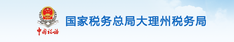 巍山彝族回族自治县税务局办税服务厅办公时间地址及咨询电话