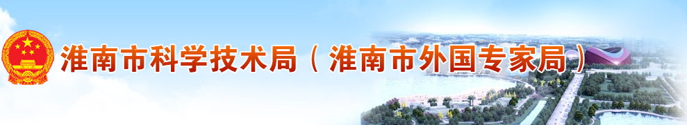 淮南市科学技术发展研究中心负责人及联系电话