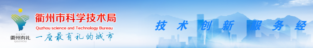 2019年衢州市高新技术企业认定_时间_申报条件_流程_优惠政策_及咨询电话