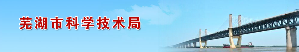 2020年芜湖市高新技术企业认定_时间_申报条件_流程_优惠政策_及咨询电话