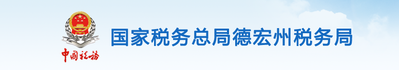 瑞丽市畹町经济开发区办税服务厅办公地址时间及咨询电话