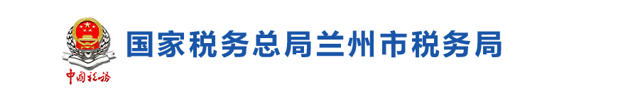 兰州市安宁区税务局办税服务厅地址办公时间及咨询电话