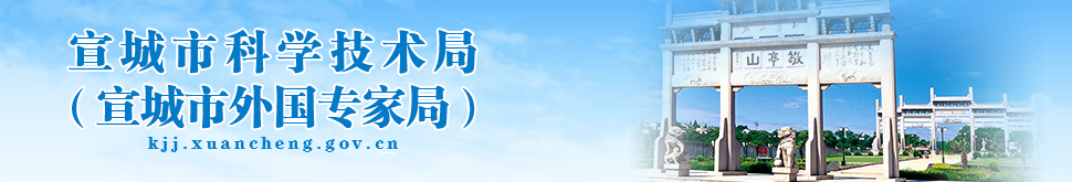 2019年宣城市高新技术企业认定_时间_申报条件_流程_优惠政策_及咨询电话