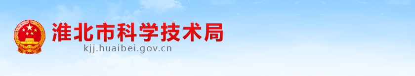 淮北市科学技术局综合计划科负责人及联系电话