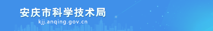 安庆市科学技术局高新技术科负责人及联系电话