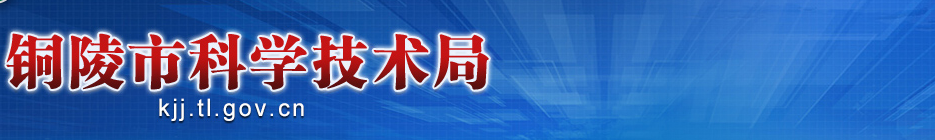 2020年铜陵市高新技术企业认定_时间_申报条件_流程_优惠政策_及咨询电话