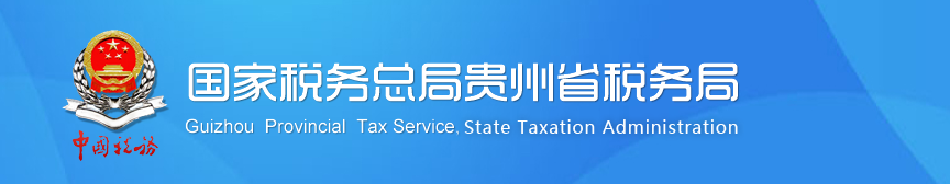毕节市七星关区税务局办税服务厅地址办公时间及咨询电话