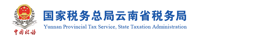 云南省税务局办税服务厅地址办公时间及纳税咨询电话