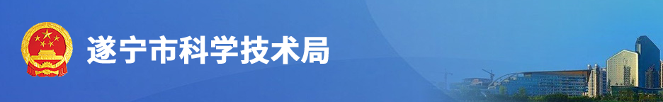 2020年遂宁市高新技术企业认定_时间_申报条件_流程_优惠政策_及咨询电话